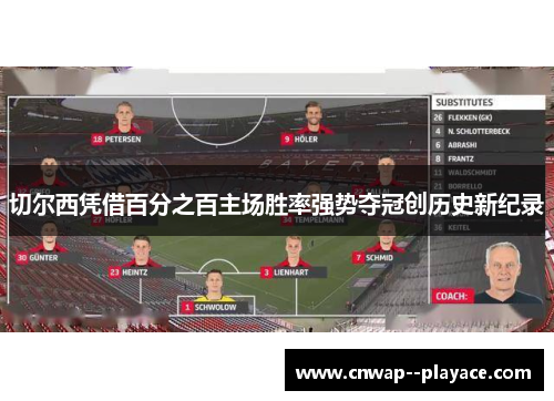 切尔西凭借百分之百主场胜率强势夺冠创历史新纪录