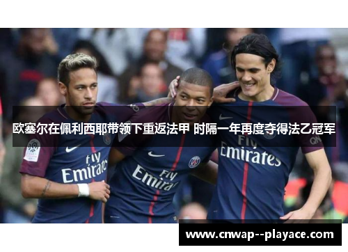 欧塞尔在佩利西耶带领下重返法甲 时隔一年再度夺得法乙冠军