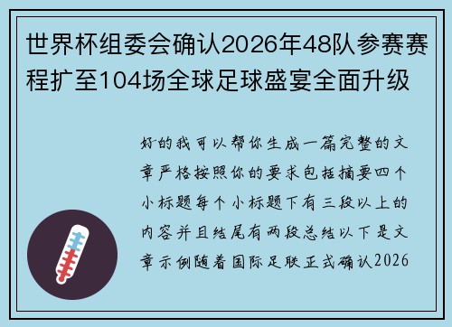 世界杯组委会确认2026年48队参赛赛程扩至104场全球足球盛宴全面升级