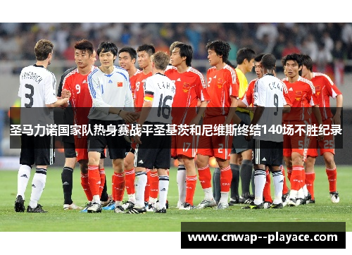 圣马力诺国家队热身赛战平圣基茨和尼维斯终结140场不胜纪录