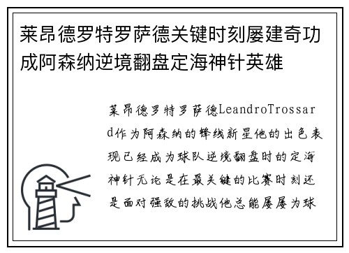 莱昂德罗特罗萨德关键时刻屡建奇功成阿森纳逆境翻盘定海神针英雄