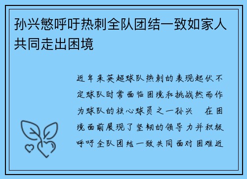 孙兴慜呼吁热刺全队团结一致如家人共同走出困境 孙兴慜呼吁热刺全队团结一致如家人共同走出困境