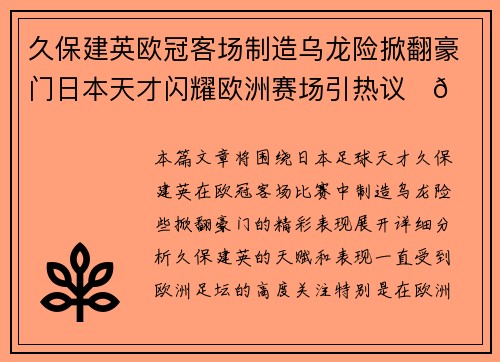 久保建英欧冠客场制造乌龙险掀翻豪门日本天才闪耀欧洲赛场引热议⚽🔥 久保建英欧冠客场制造乌龙险掀翻豪门日本天才闪耀欧洲赛场引热议⚽🔥
