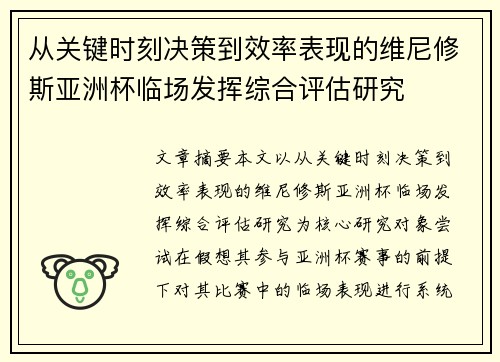 从关键时刻决策到效率表现的维尼修斯亚洲杯临场发挥综合评估研究 从关键时刻决策到效率表现的维尼修斯亚洲杯临场发挥综合评估研究