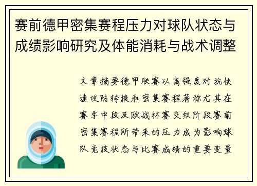 赛前德甲密集赛程压力对球队状态与成绩影响研究及体能消耗与战术调整分析