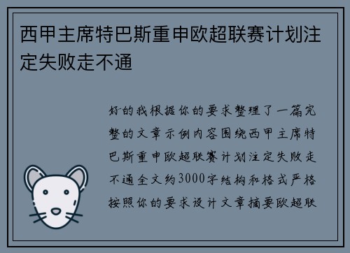 西甲主席特巴斯重申欧超联赛计划注定失败走不通 西甲主席特巴斯重申欧超联赛计划注定失败走不通