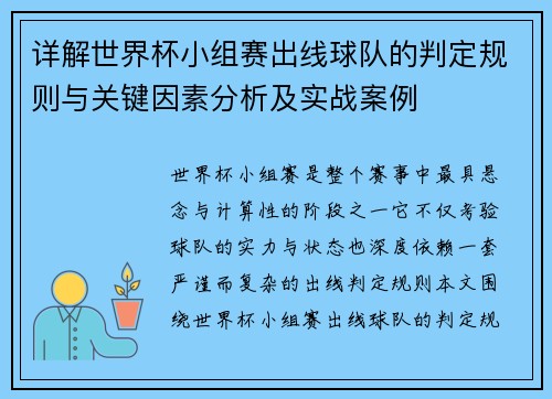 详解世界杯小组赛出线球队的判定规则与关键因素分析及实战案例 详解世界杯小组赛出线球队的判定规则与关键因素分析及实战案例