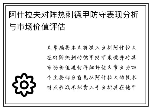 阿什拉夫对阵热刺德甲防守表现分析与市场价值评估