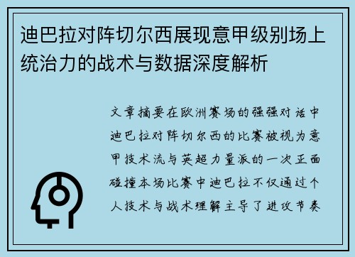 迪巴拉对阵切尔西展现意甲级别场上统治力的战术与数据深度解析