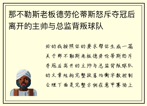 那不勒斯老板德劳伦蒂斯怒斥夺冠后离开的主帅与总监背叛球队 那不勒斯老板德劳伦蒂斯怒斥夺冠后离开的主帅与总监背叛球队