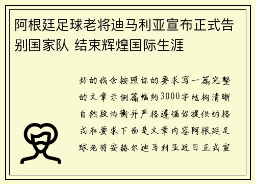 阿根廷足球老将迪马利亚宣布正式告别国家队 结束辉煌国际生涯