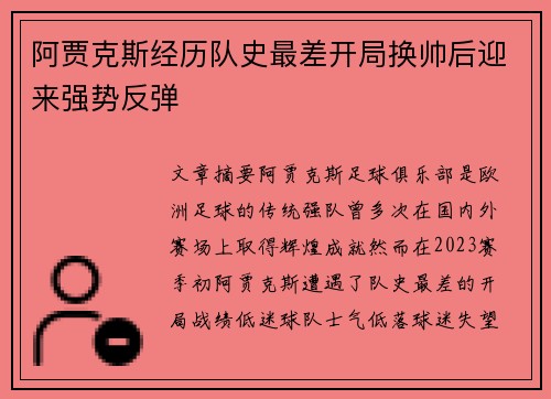 阿贾克斯经历队史最差开局换帅后迎来强势反弹 阿贾克斯经历队史最差开局换帅后迎来强势反弹