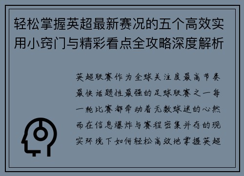 轻松掌握英超最新赛况的五个高效实用小窍门与精彩看点全攻略深度解析