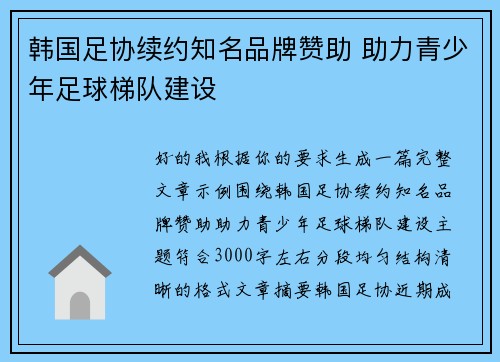 韩国足协续约知名品牌赞助 助力青少年足球梯队建设 韩国足协续约知名品牌赞助 助力青少年足球梯队建设