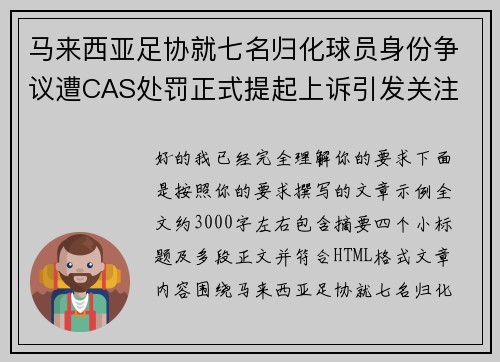 马来西亚足协就七名归化球员身份争议遭CAS处罚正式提起上诉引发关注 马来西亚足协就七名归化球员身份争议遭CAS处罚正式提起上诉引发关注