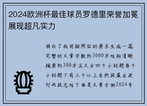2024欧洲杯最佳球员罗德里荣誉加冕展现超凡实力 2024欧洲杯最佳球员罗德里荣誉加冕展现超凡实力