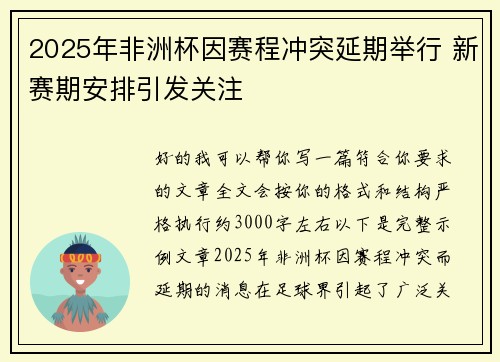 2025年非洲杯因赛程冲突延期举行 新赛期安排引发关注