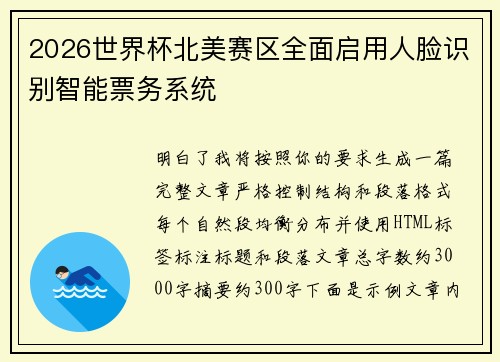 2026世界杯北美赛区全面启用人脸识别智能票务系统 2026世界杯北美赛区全面启用人脸识别智能票务系统