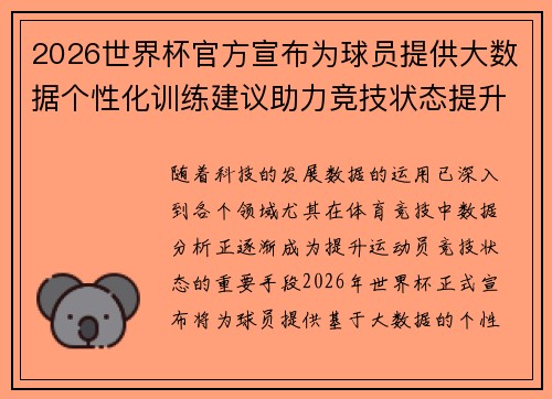 2026世界杯官方宣布为球员提供大数据个性化训练建议助力竞技状态提升 2026世界杯官方宣布为球员提供大数据个性化训练建议助力竞技状态提升