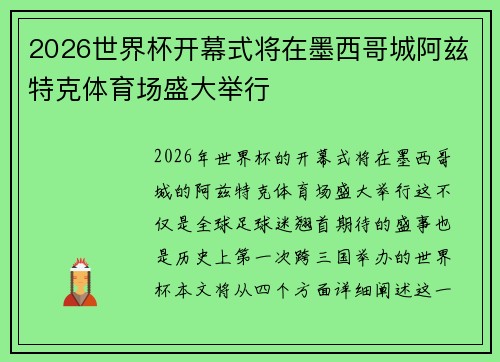 2026世界杯开幕式将在墨西哥城阿兹特克体育场盛大举行