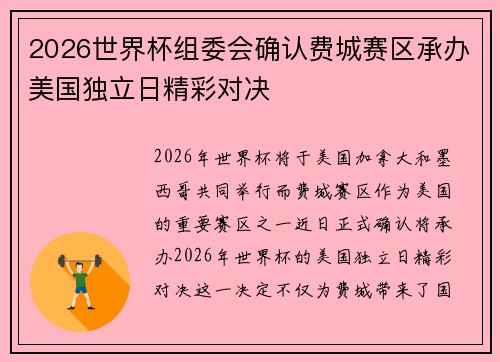 2026世界杯组委会确认费城赛区承办美国独立日精彩对决