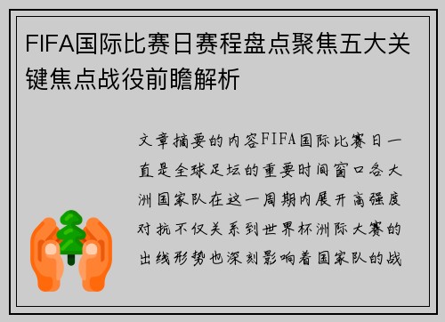 FIFA国际比赛日赛程盘点聚焦五大关键焦点战役前瞻解析