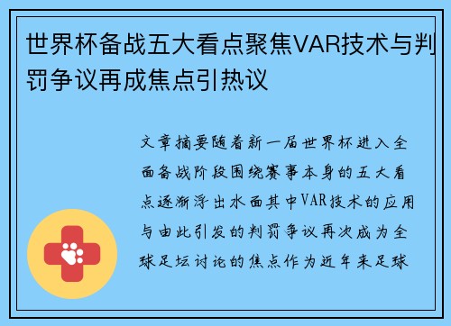 世界杯备战五大看点聚焦VAR技术与判罚争议再成焦点引热议 世界杯备战五大看点聚焦VAR技术与判罚争议再成焦点引热议
