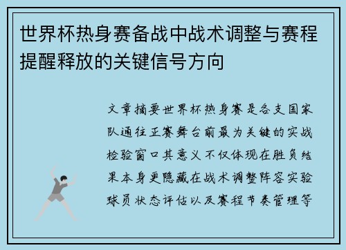 世界杯热身赛备战中战术调整与赛程提醒释放的关键信号方向 世界杯热身赛备战中战术调整与赛程提醒释放的关键信号方向