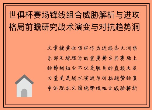 世俱杯赛场锋线组合威胁解析与进攻格局前瞻研究战术演变与对抗趋势洞察 世俱杯赛场锋线组合威胁解析与进攻格局前瞻研究战术演变与对抗趋势洞察