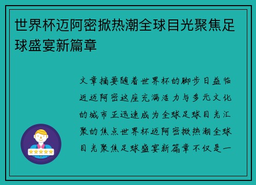世界杯迈阿密掀热潮全球目光聚焦足球盛宴新篇章