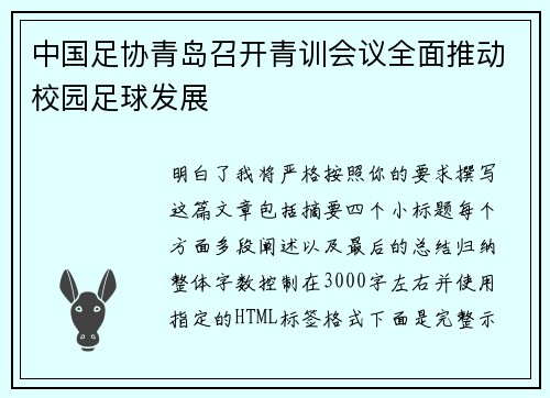 中国足协青岛召开青训会议全面推动校园足球发展 中国足协青岛召开青训会议全面推动校园足球发展