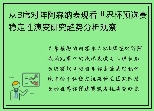 从B席对阵阿森纳表现看世界杯预选赛稳定性演变研究趋势分析观察