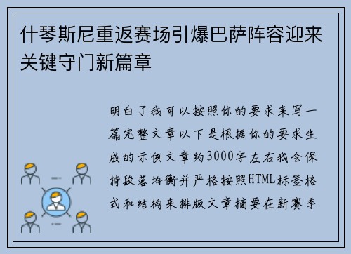 什琴斯尼重返赛场引爆巴萨阵容迎来关键守门新篇章 什琴斯尼重返赛场引爆巴萨阵容迎来关键守门新篇章