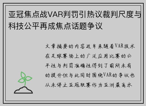 亚冠焦点战VAR判罚引热议裁判尺度与科技公平再成焦点话题争议 亚冠焦点战VAR判罚引热议裁判尺度与科技公平再成焦点话题争议