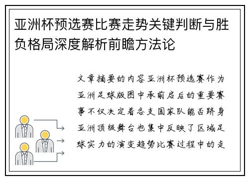 亚洲杯预选赛比赛走势关键判断与胜负格局深度解析前瞻方法论