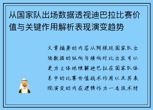 从国家队出场数据透视迪巴拉比赛价值与关键作用解析表现演变趋势