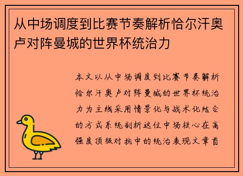 从中场调度到比赛节奏解析恰尔汗奥卢对阵曼城的世界杯统治力