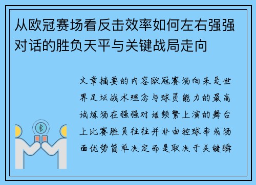 从欧冠赛场看反击效率如何左右强强对话的胜负天平与关键战局走向