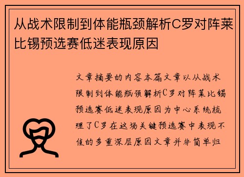 从战术限制到体能瓶颈解析C罗对阵莱比锡预选赛低迷表现原因