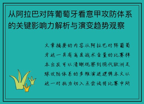 从阿拉巴对阵葡萄牙看意甲攻防体系的关键影响力解析与演变趋势观察