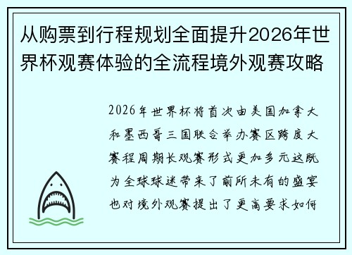 从购票到行程规划全面提升2026年世界杯观赛体验的全流程境外观赛攻略