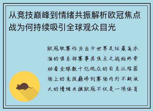 从竞技巅峰到情绪共振解析欧冠焦点战为何持续吸引全球观众目光 从竞技巅峰到情绪共振解析欧冠焦点战为何持续吸引全球观众目光