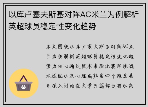 以库卢塞夫斯基对阵AC米兰为例解析英超球员稳定性变化趋势 以库卢塞夫斯基对阵AC米兰为例解析英超球员稳定性变化趋势