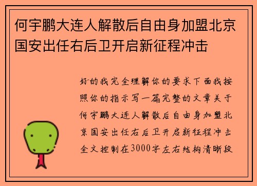 何宇鹏大连人解散后自由身加盟北京国安出任右后卫开启新征程冲击