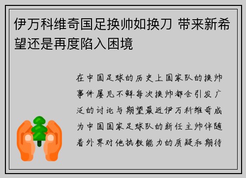 伊万科维奇国足换帅如换刀 带来新希望还是再度陷入困境