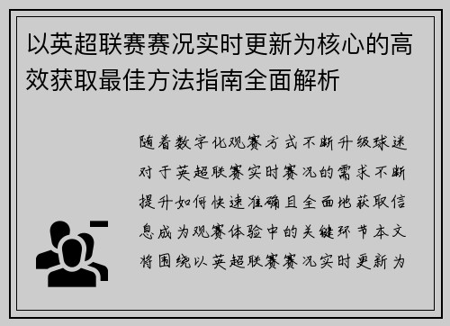 以英超联赛赛况实时更新为核心的高效获取最佳方法指南全面解析