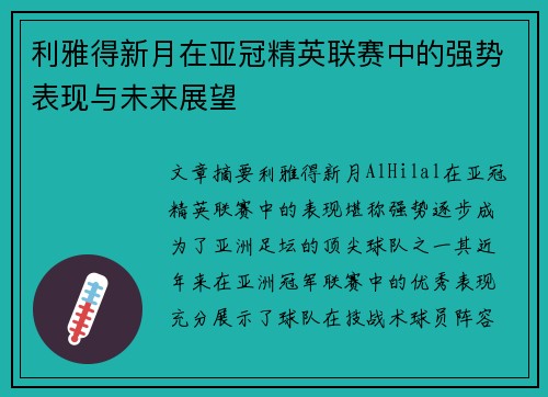 利雅得新月在亚冠精英联赛中的强势表现与未来展望 利雅得新月在亚冠精英联赛中的强势表现与未来展望