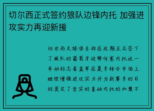 切尔西正式签约狼队边锋内托 加强进攻实力再迎新援