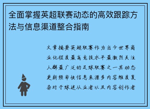 全面掌握英超联赛动态的高效跟踪方法与信息渠道整合指南 全面掌握英超联赛动态的高效跟踪方法与信息渠道整合指南