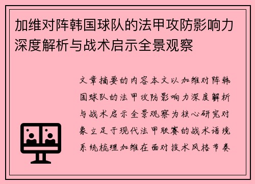 加维对阵韩国球队的法甲攻防影响力深度解析与战术启示全景观察 加维对阵韩国球队的法甲攻防影响力深度解析与战术启示全景观察